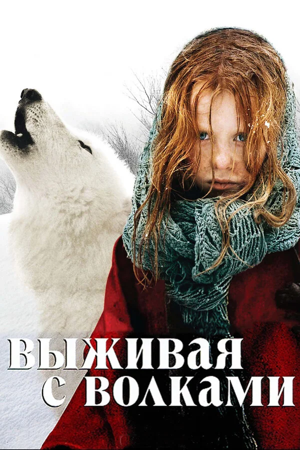Выживая с волками постер